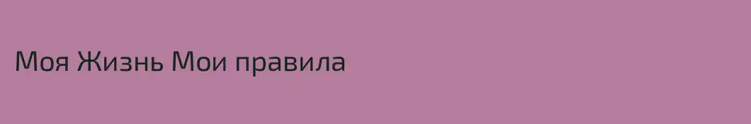 Моя Жизнь Мои правила